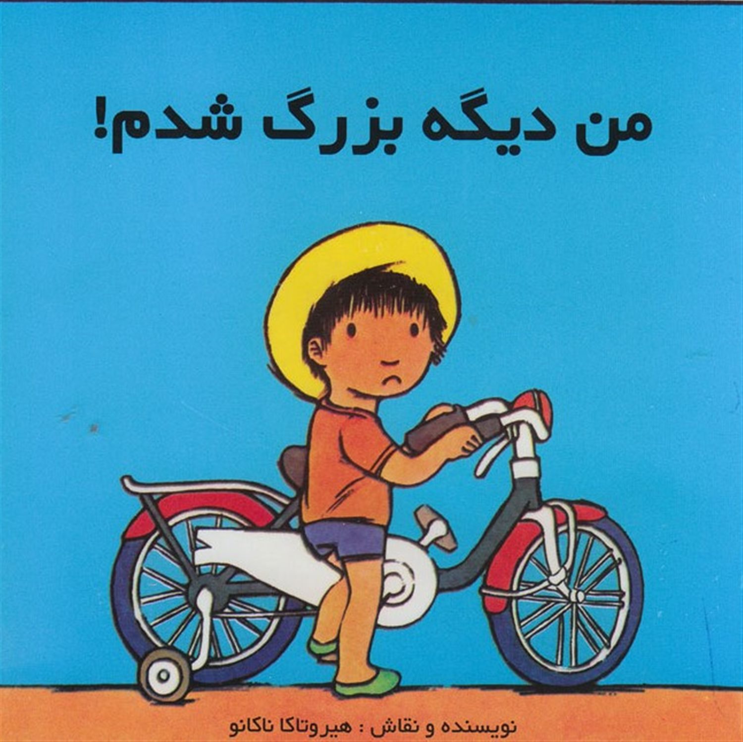 من دیگه بزرگ شدم
