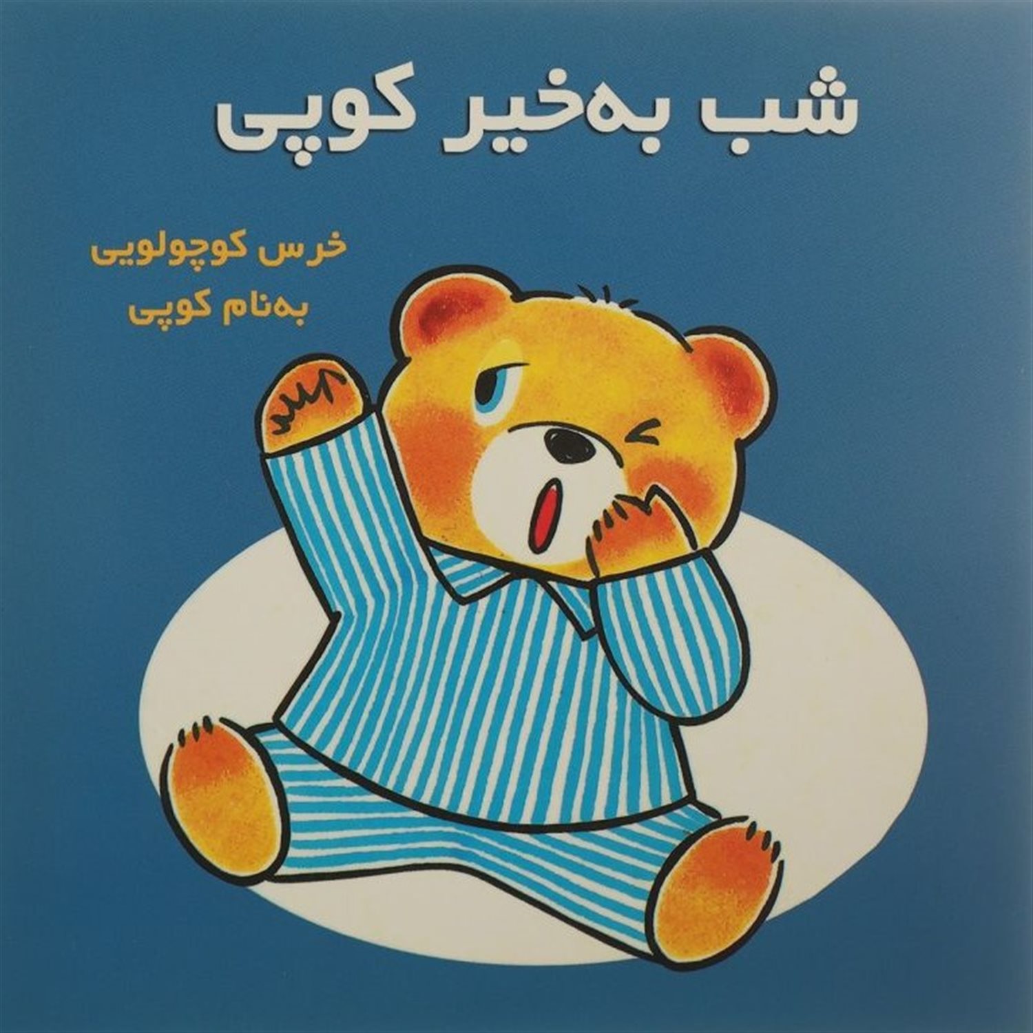 شب به خیر کوپی