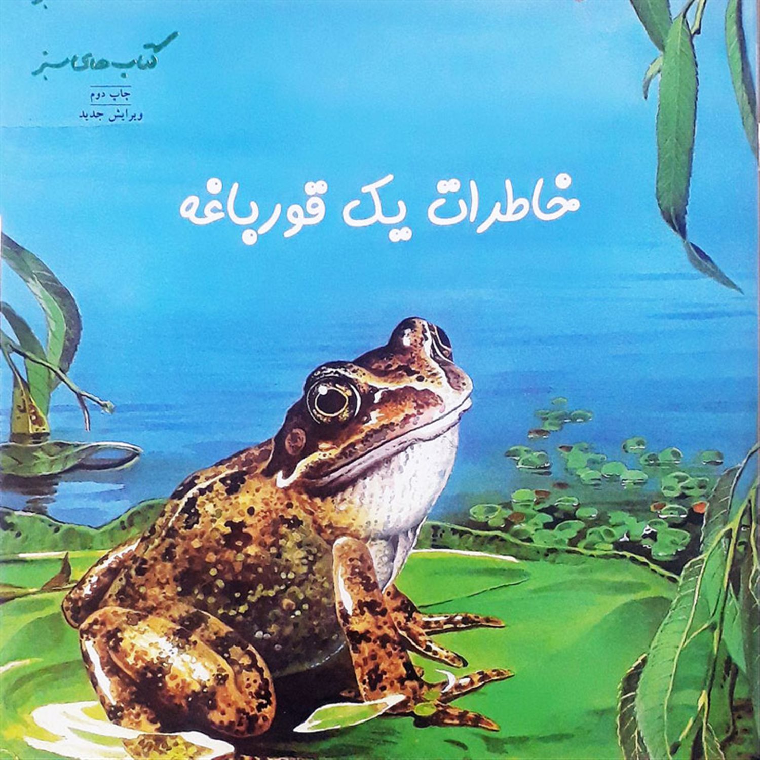 خاطرات یک قورباغه