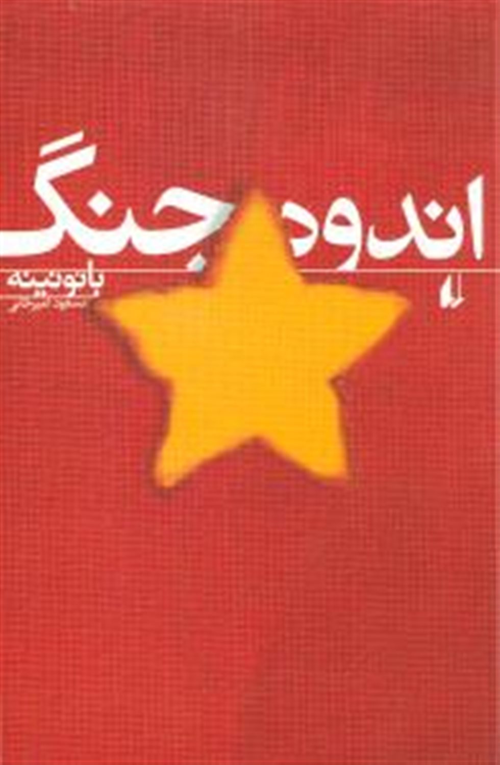 اندوه جنگ