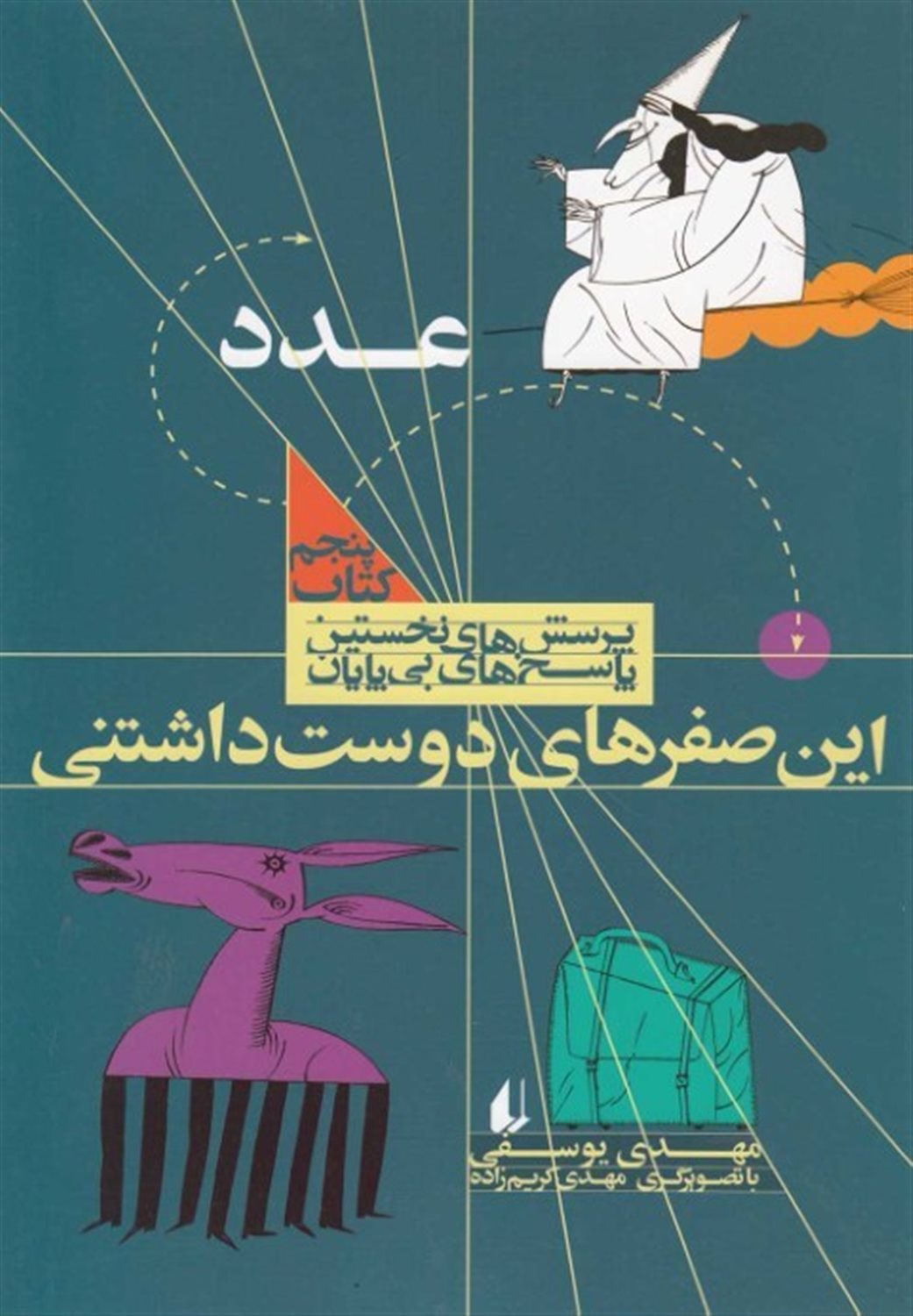 این صفرهای دوست داشتنی : کتاب عدد 