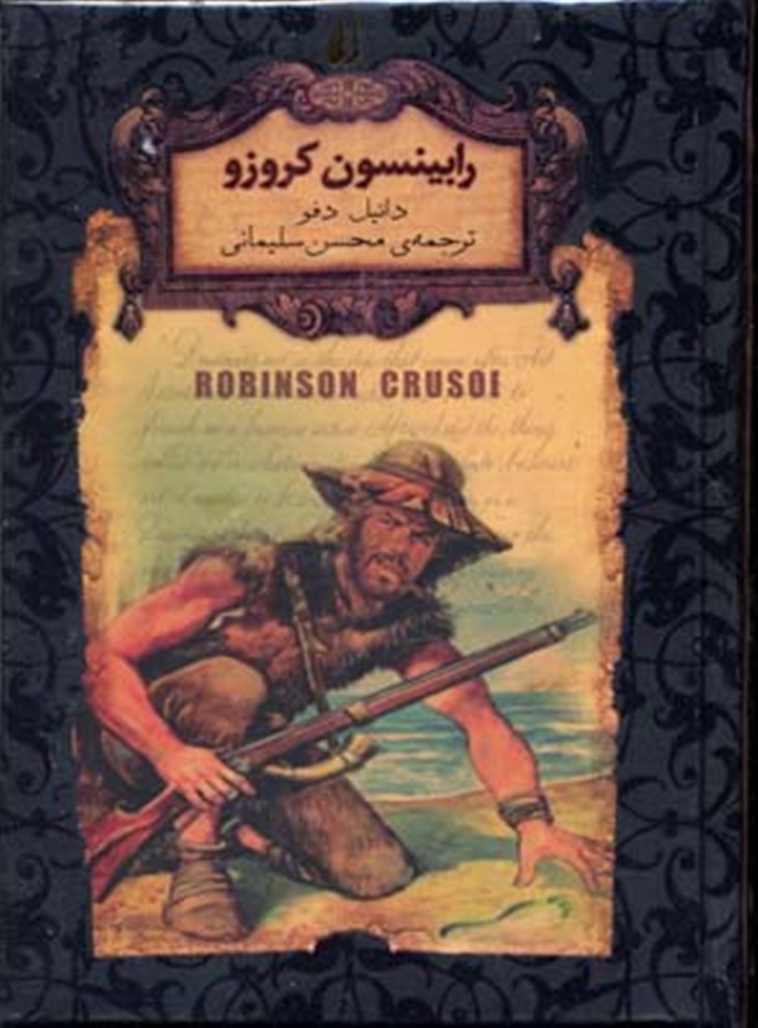 رمان‌های جاویدان جهان‏‫ ۵ (رابینسون کروزو)