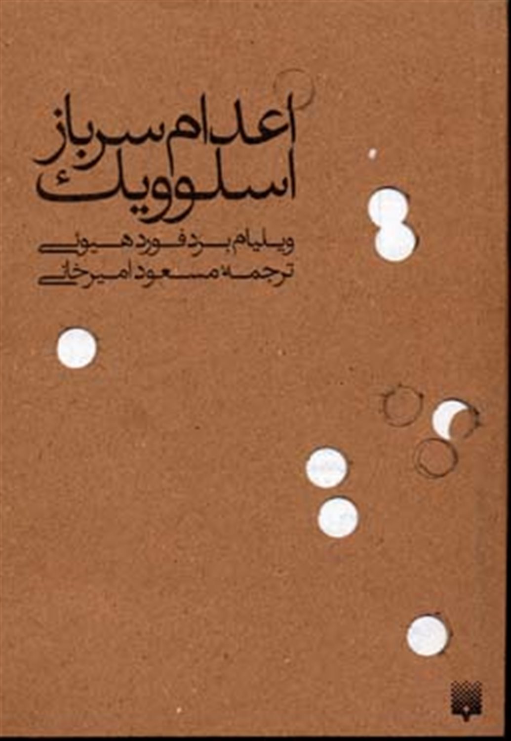 اعدام سرباز اسلوویک
