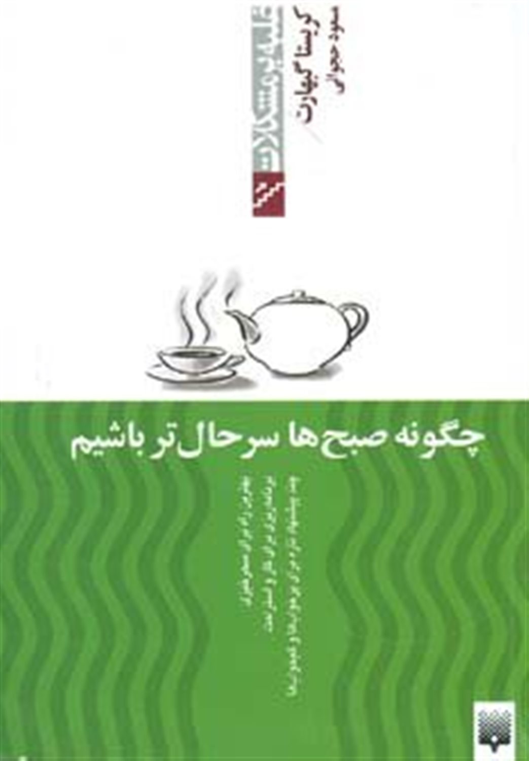 چگونه صبح ها سر حال تر باشیم