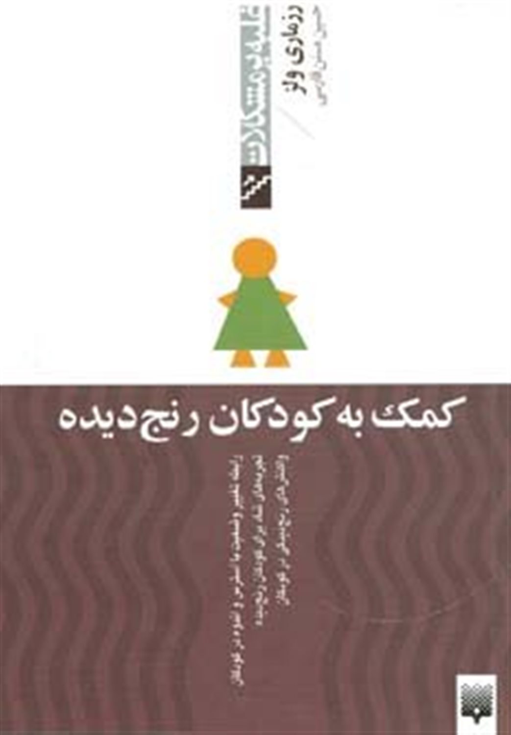 غلبه بر مشکلات (کمک به کودکان رنج‌دیده)