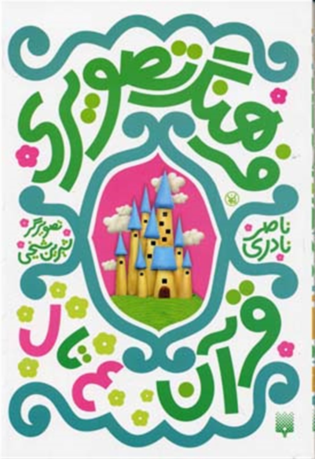 فرهنگ تصویری قرآن 5 (ع تا ل)