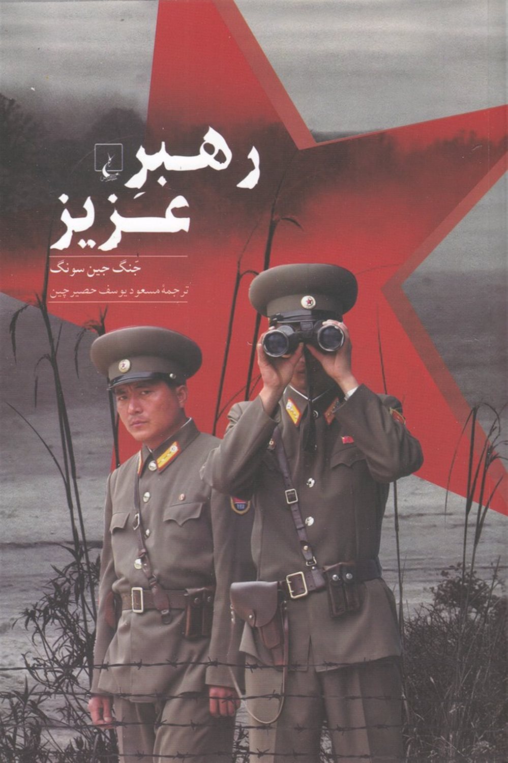 رهبر عزیز