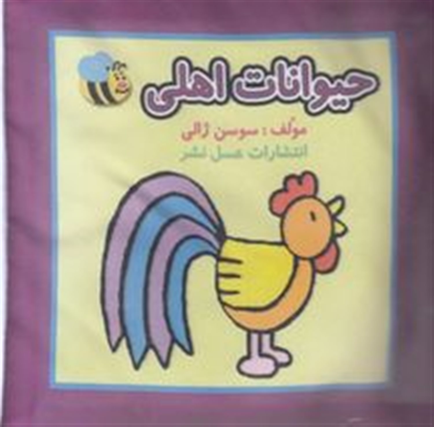 کتاب پارچه‌ای (حیوانات اهلی) 