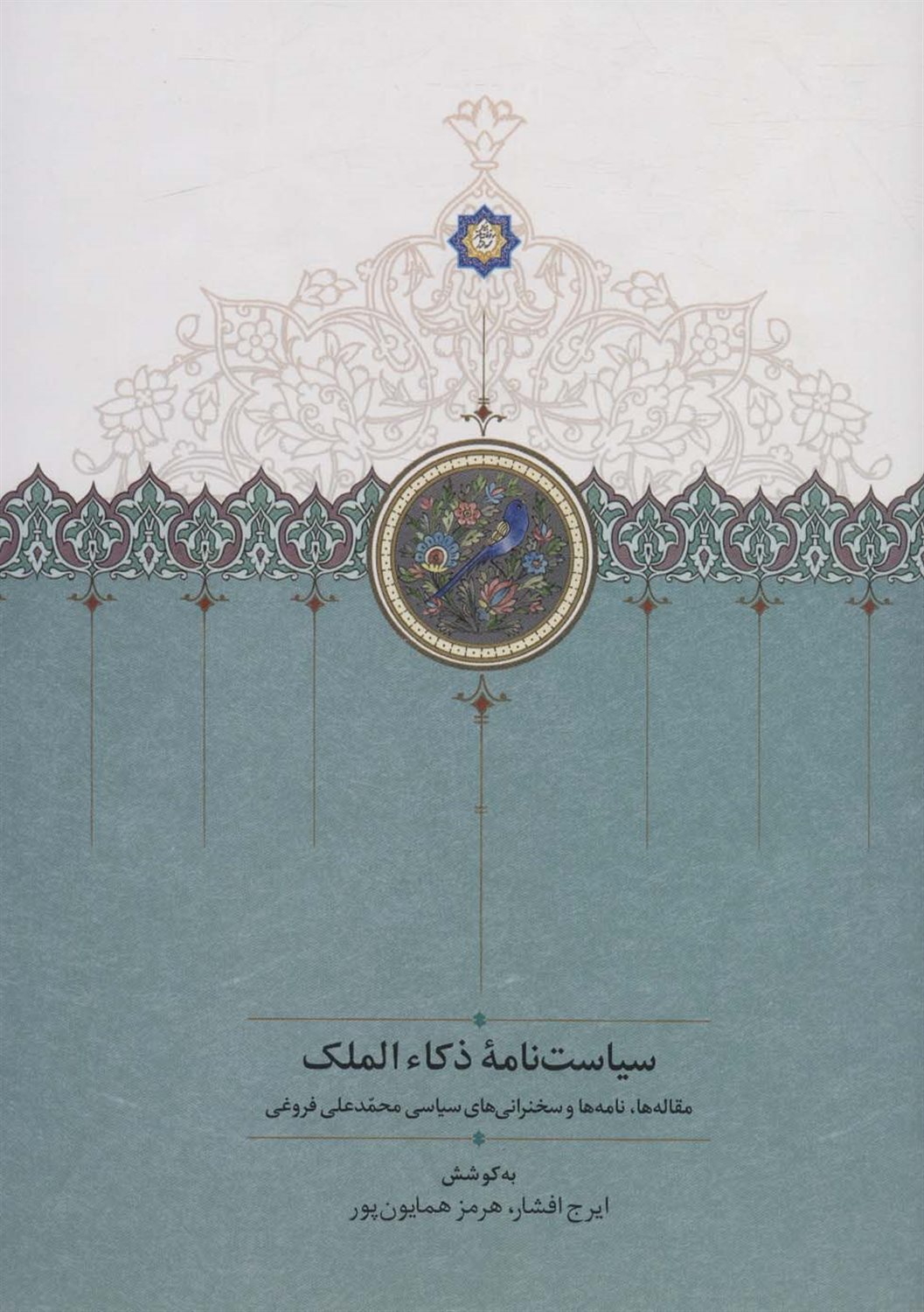سیاست‌نامه ذکاءالملک 