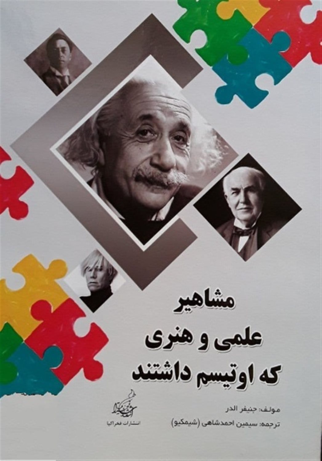 مشاهیر علمی و هنری که اوتیسم داشتند 