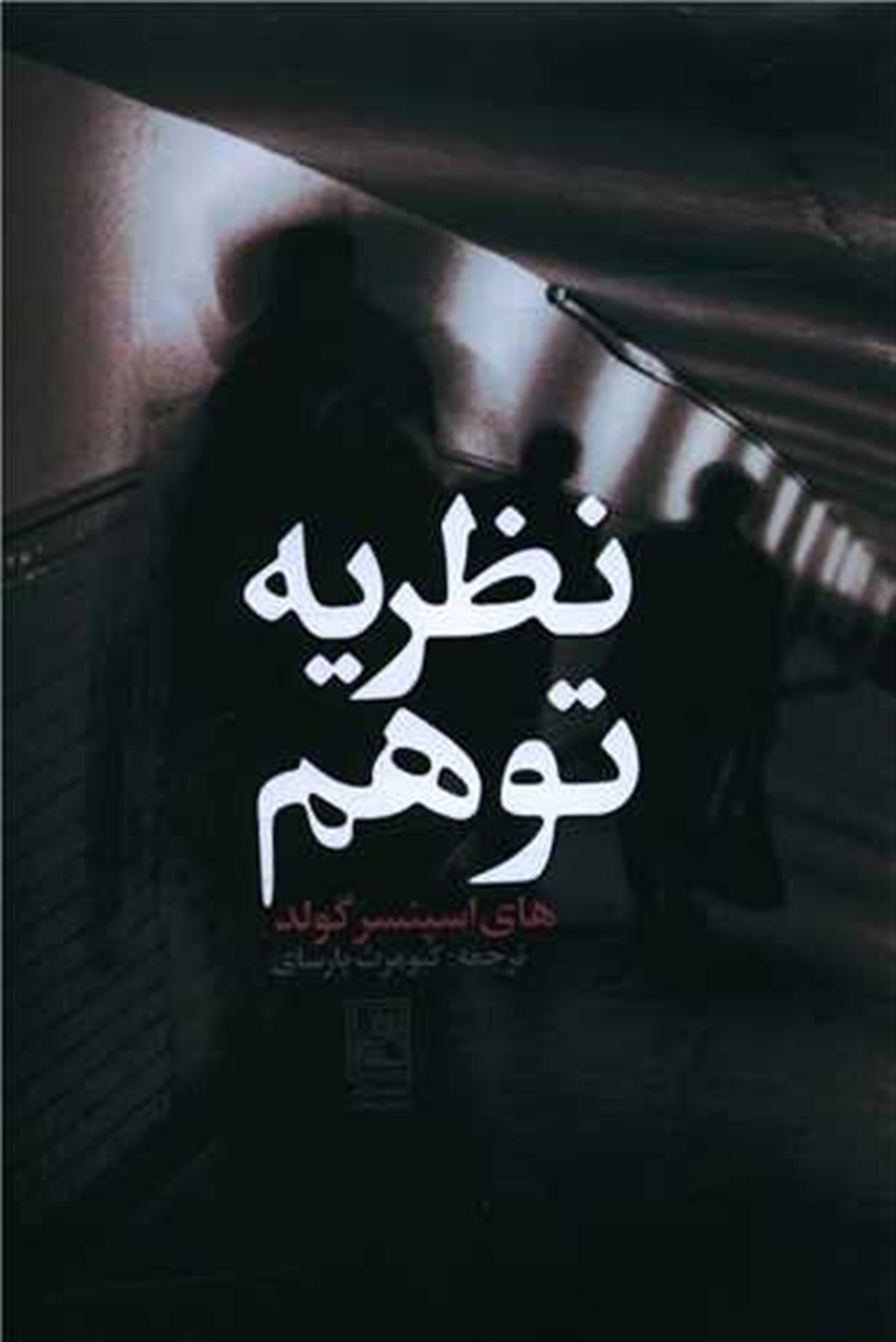 نظریه توهم 
