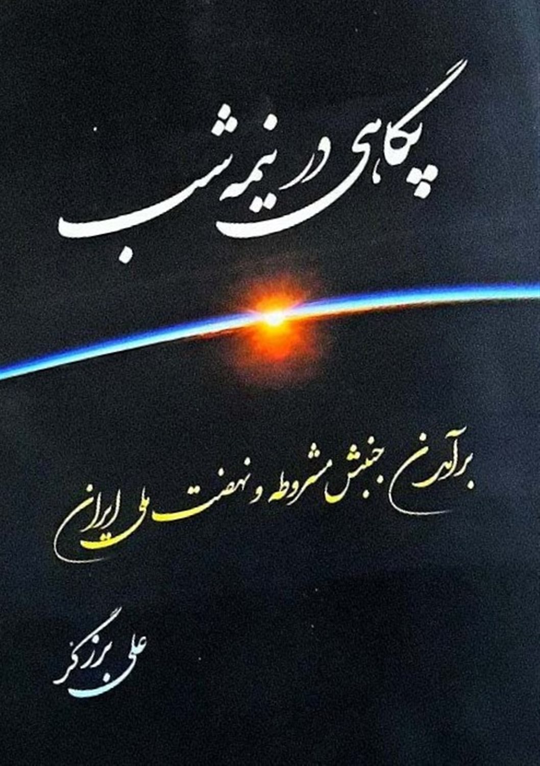 پگاهی در نیمه‌شب (2 جلدی)