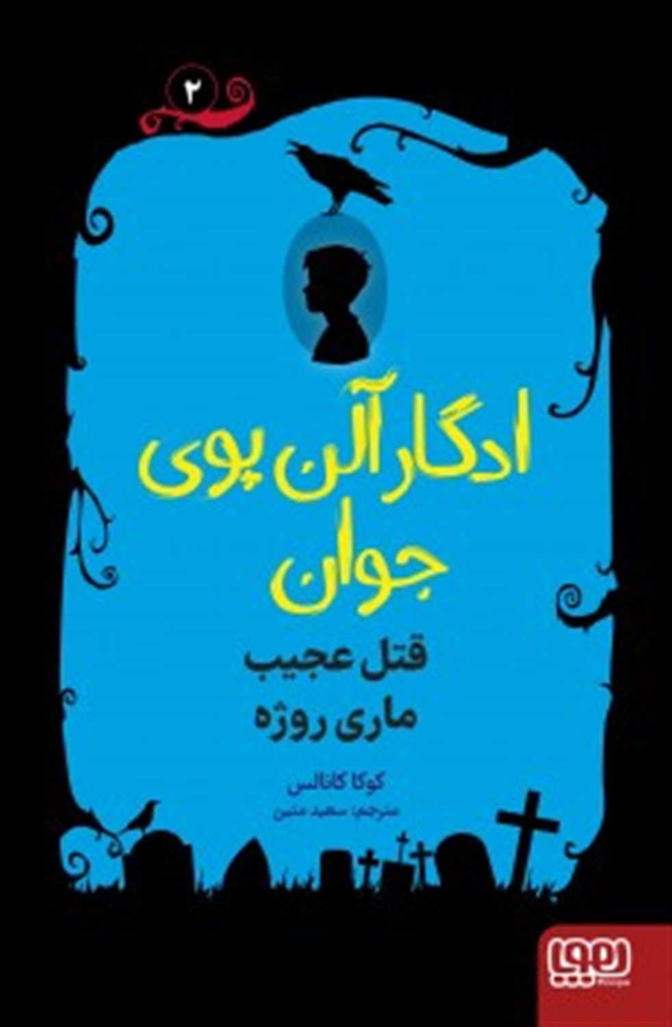 ادگار آلن پوی جوان 2 (قتل عجیب ماری روژه)
