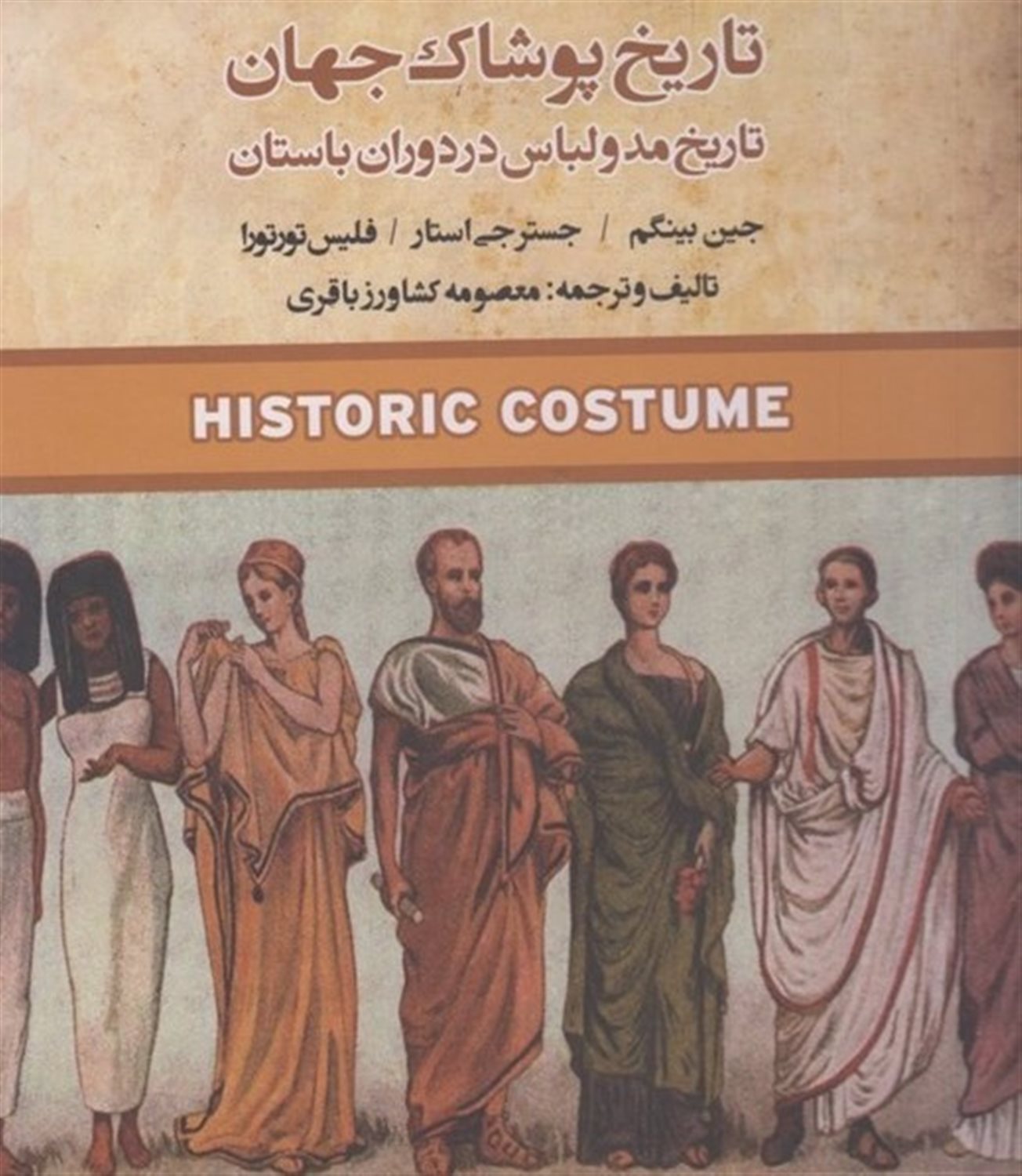 تاریخ پوشاک جهان 
