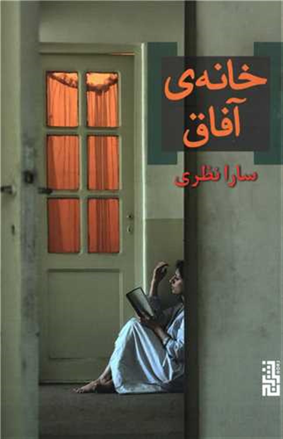 خانه‌ی آفاق 