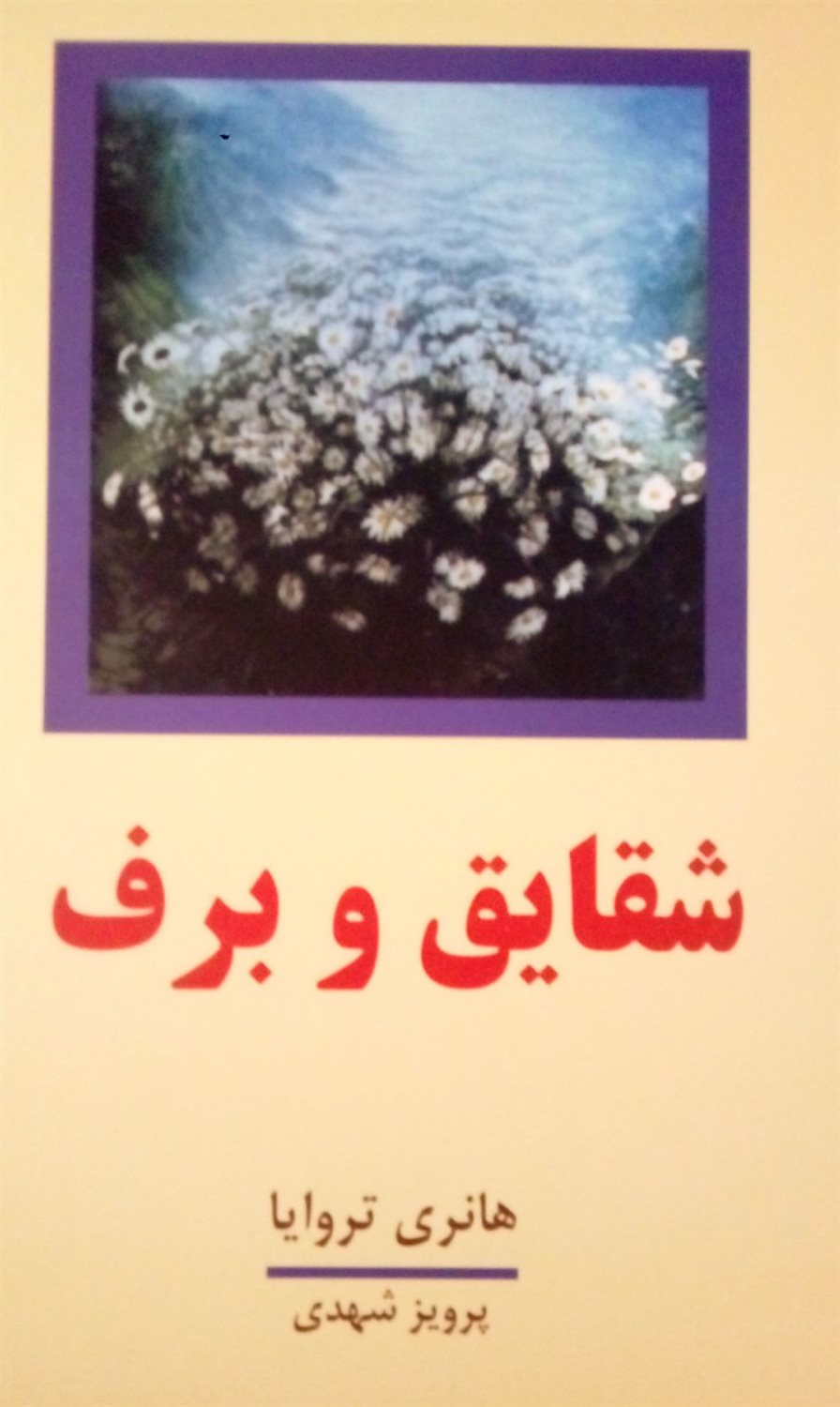 شقایق و برف