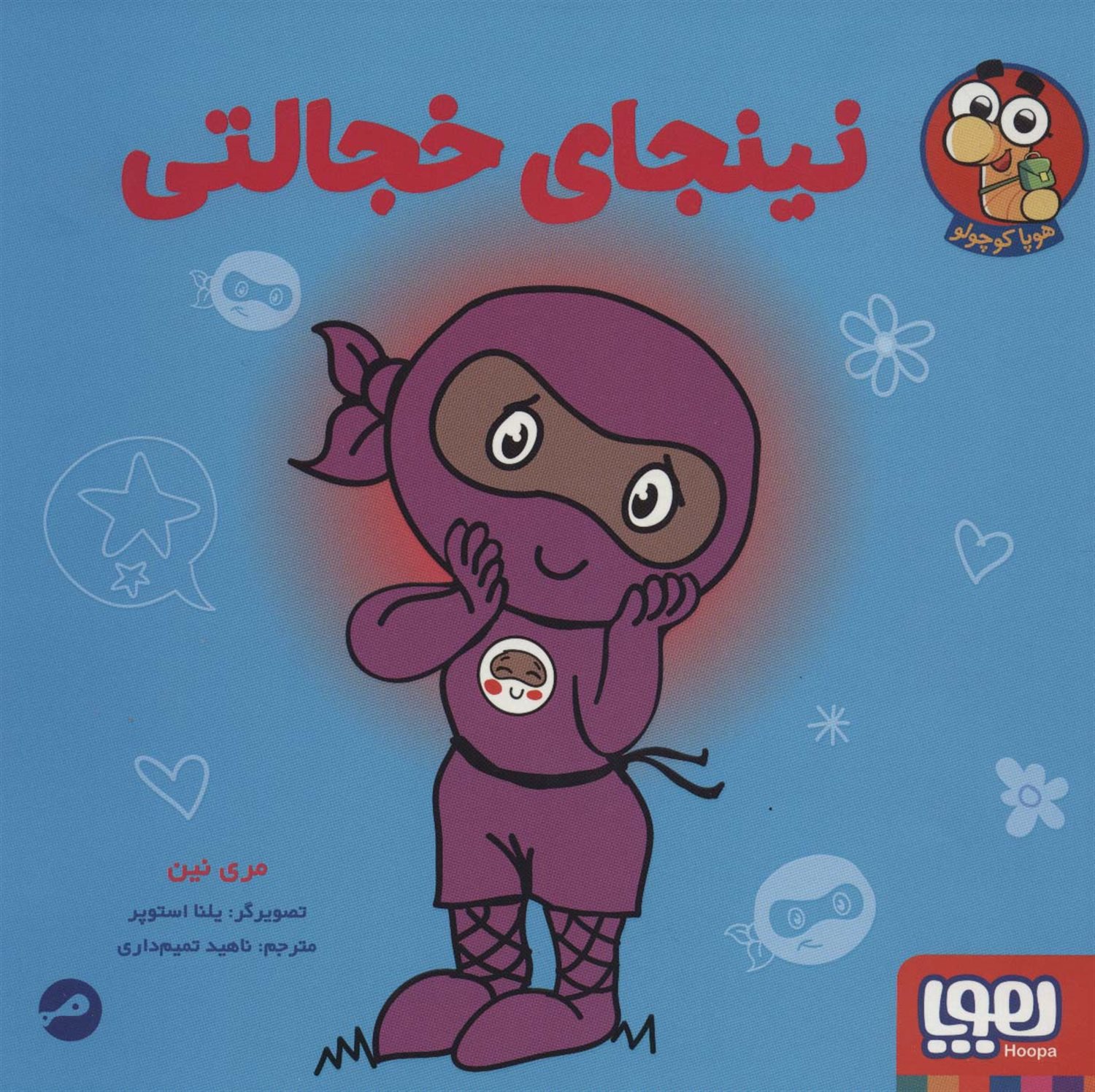 نینجای خجالتی 