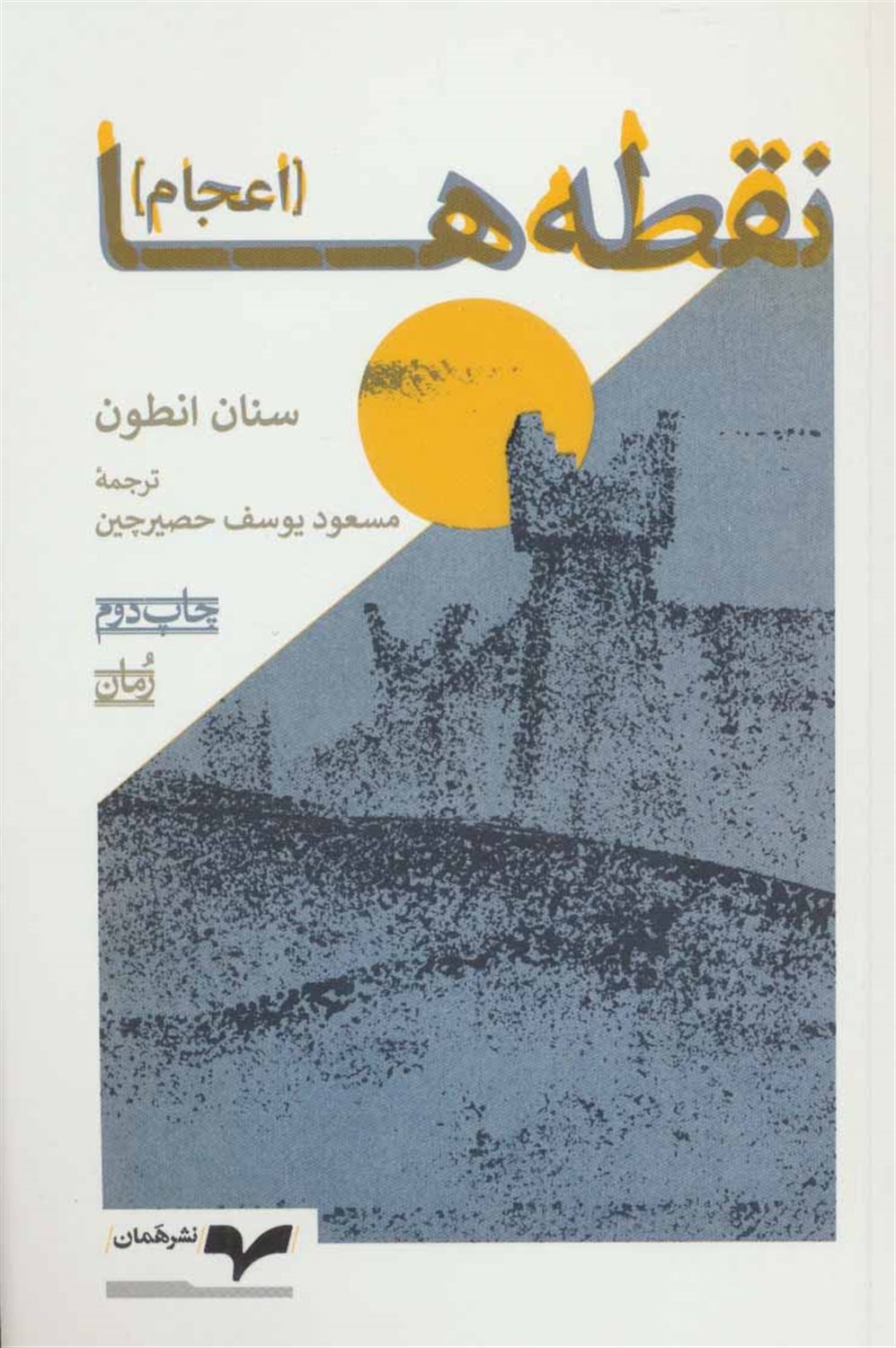 نقطه ها (اعجام)