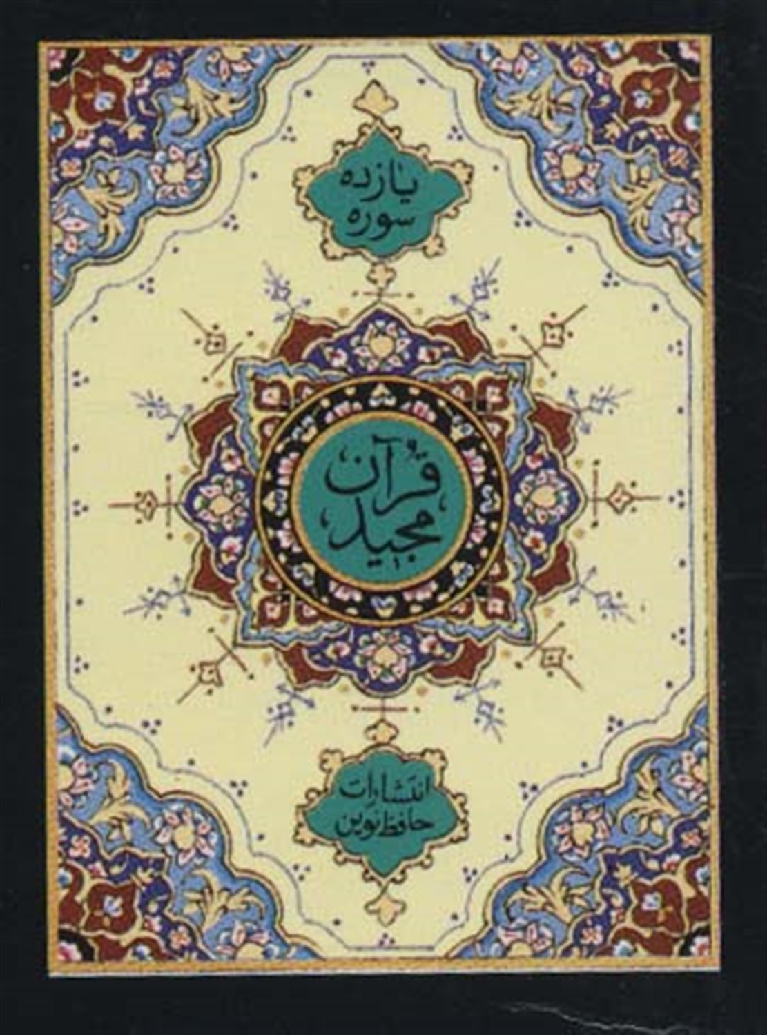 یازده سوره از قرآن مجید 