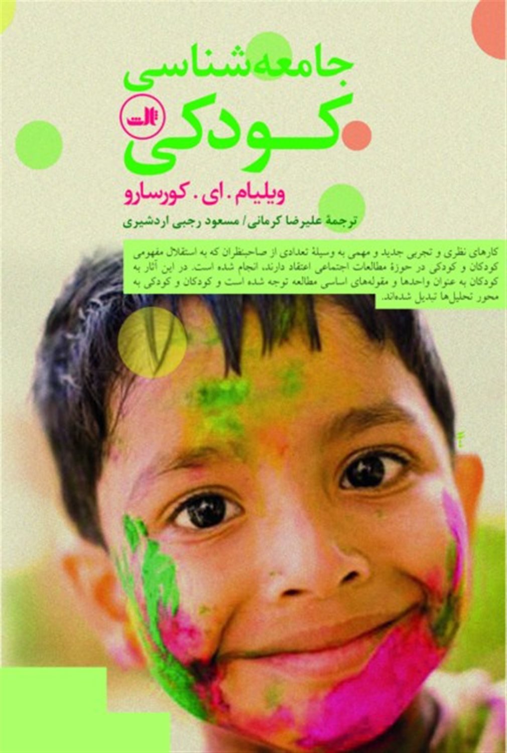 جامعه شناسی کودکی
