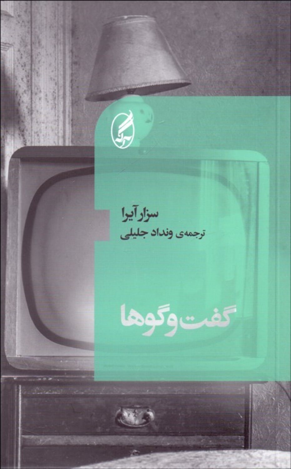 گفت وگوها