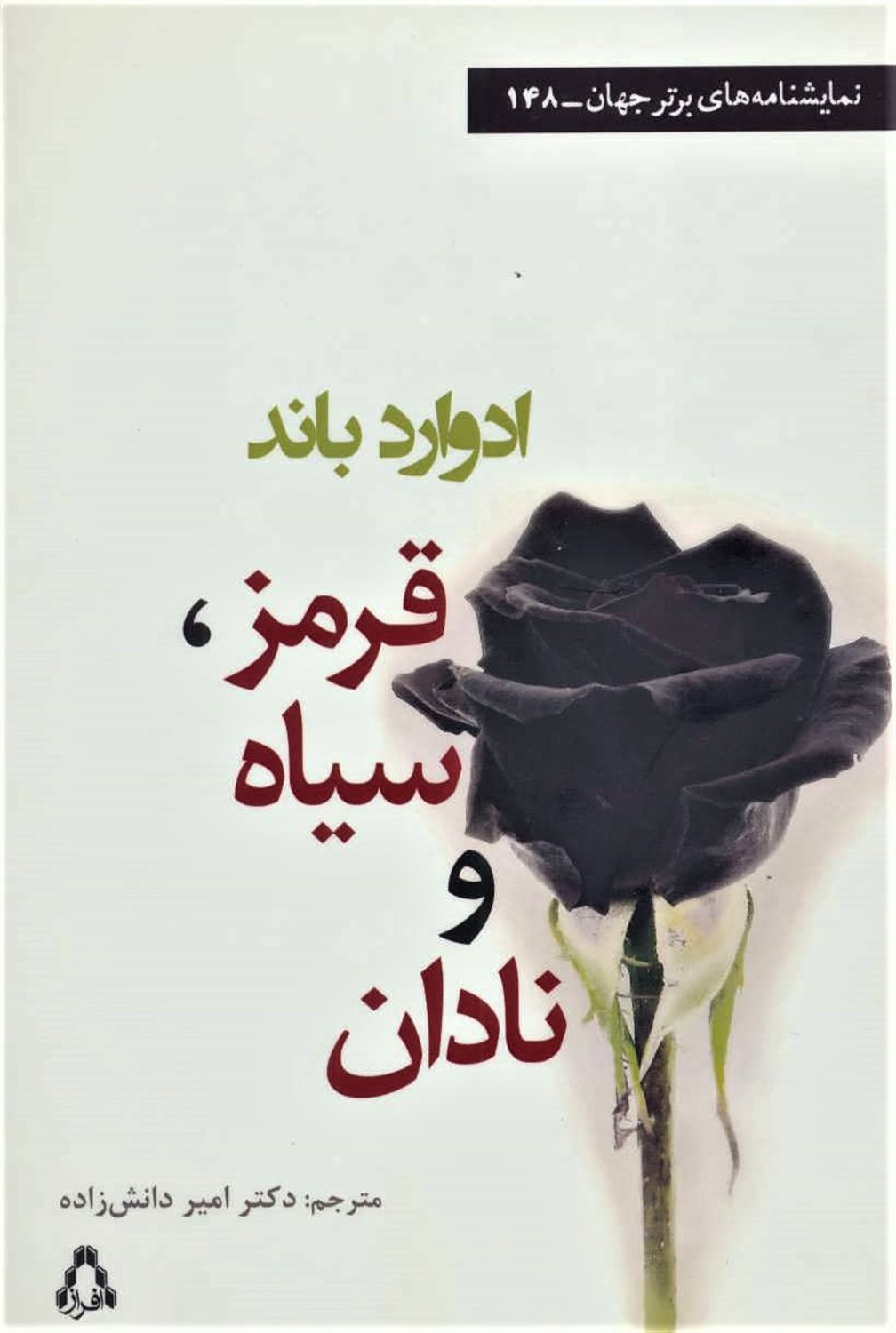 قرمز سیاه و نادان 
