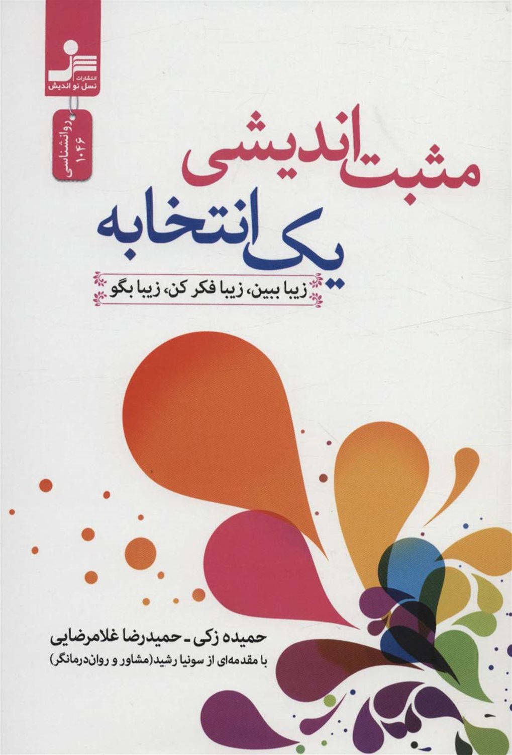 مثبت اندیشی یک انتخابه 
