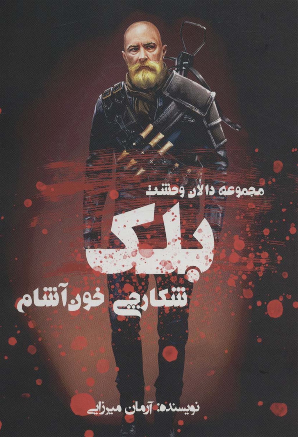 مجموعه دالان وحشت 