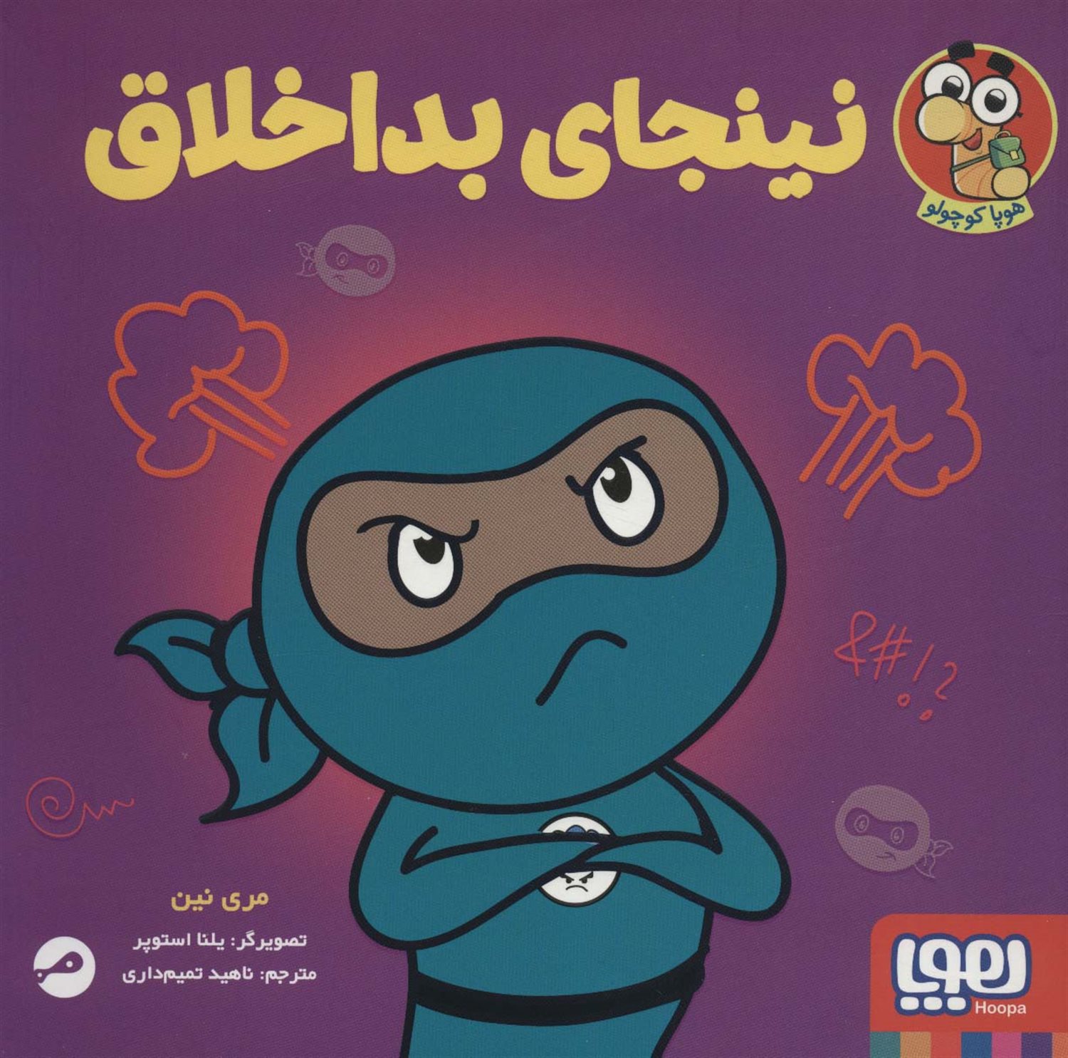 نینجای بداخلاق 
