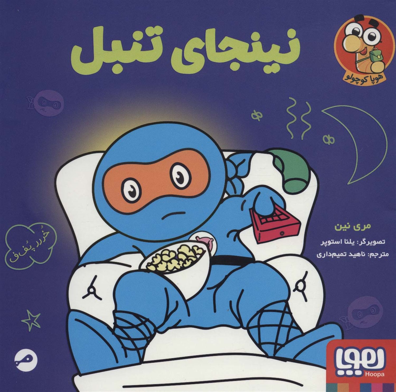 نینجای تنبل 