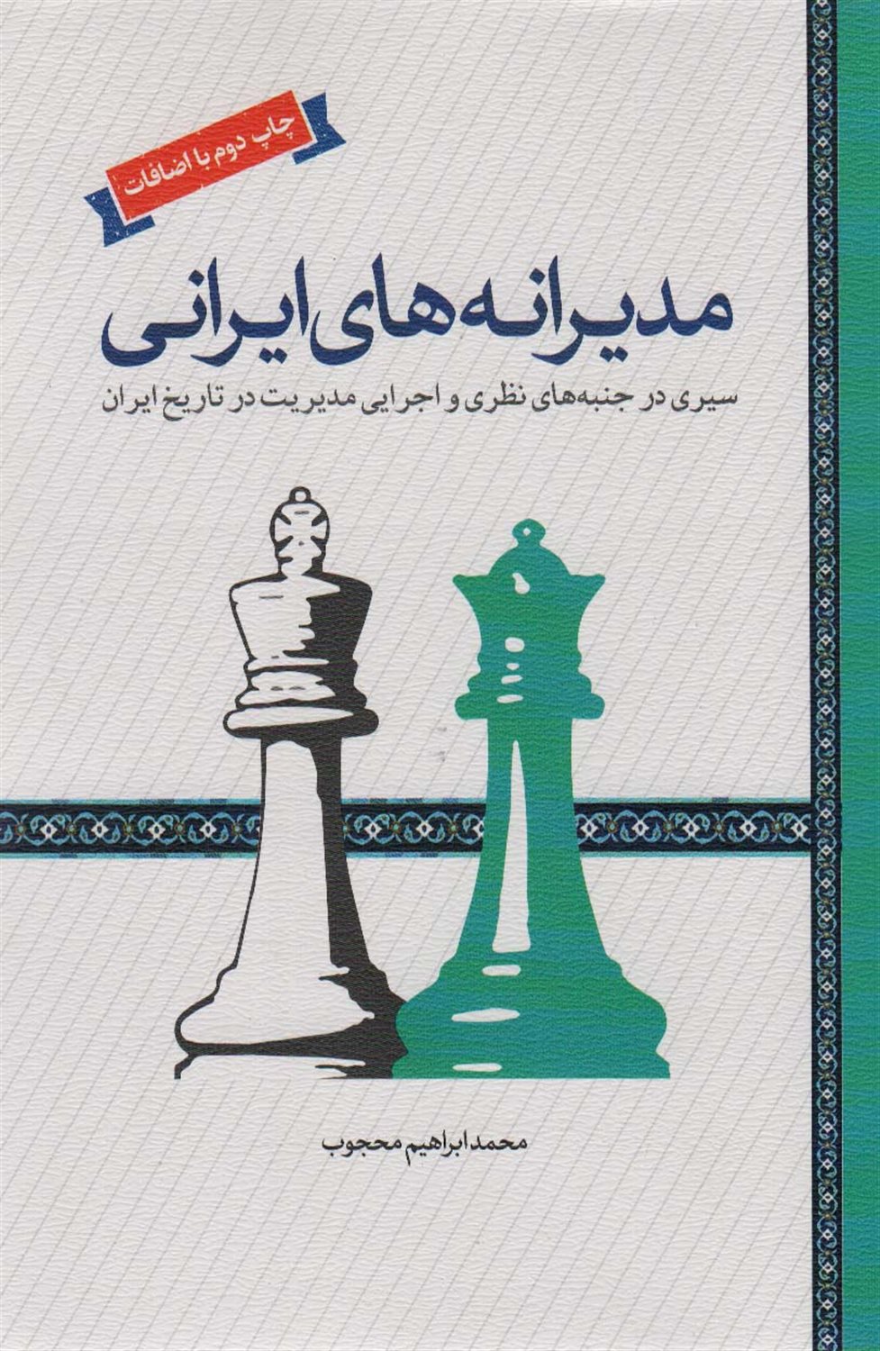 مدیرانه های ایرانی