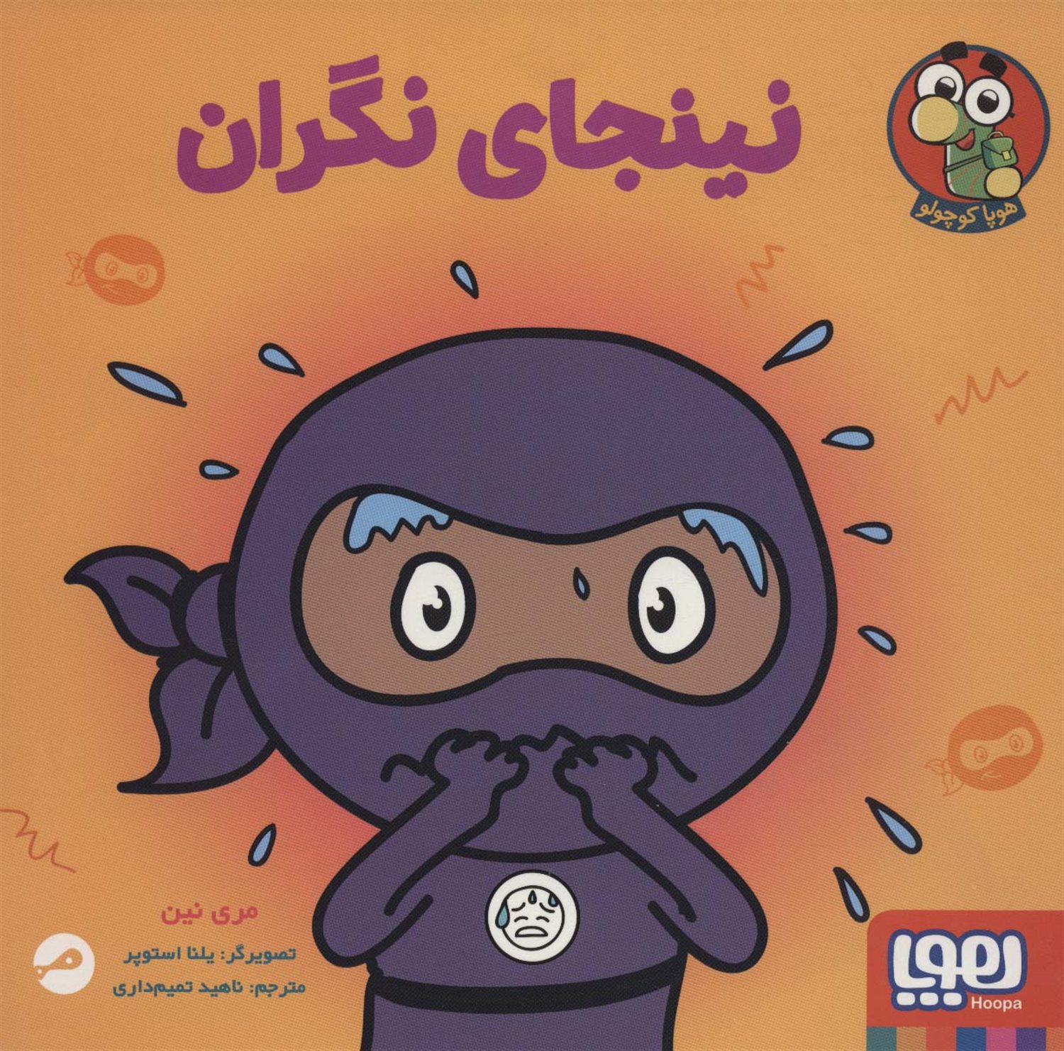 نینجای نگران 