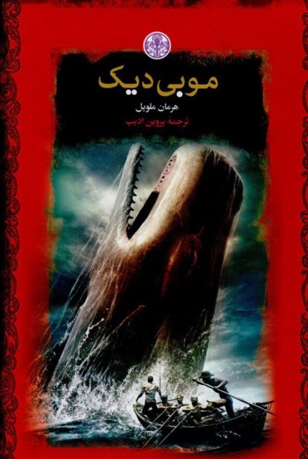 موبی دیک