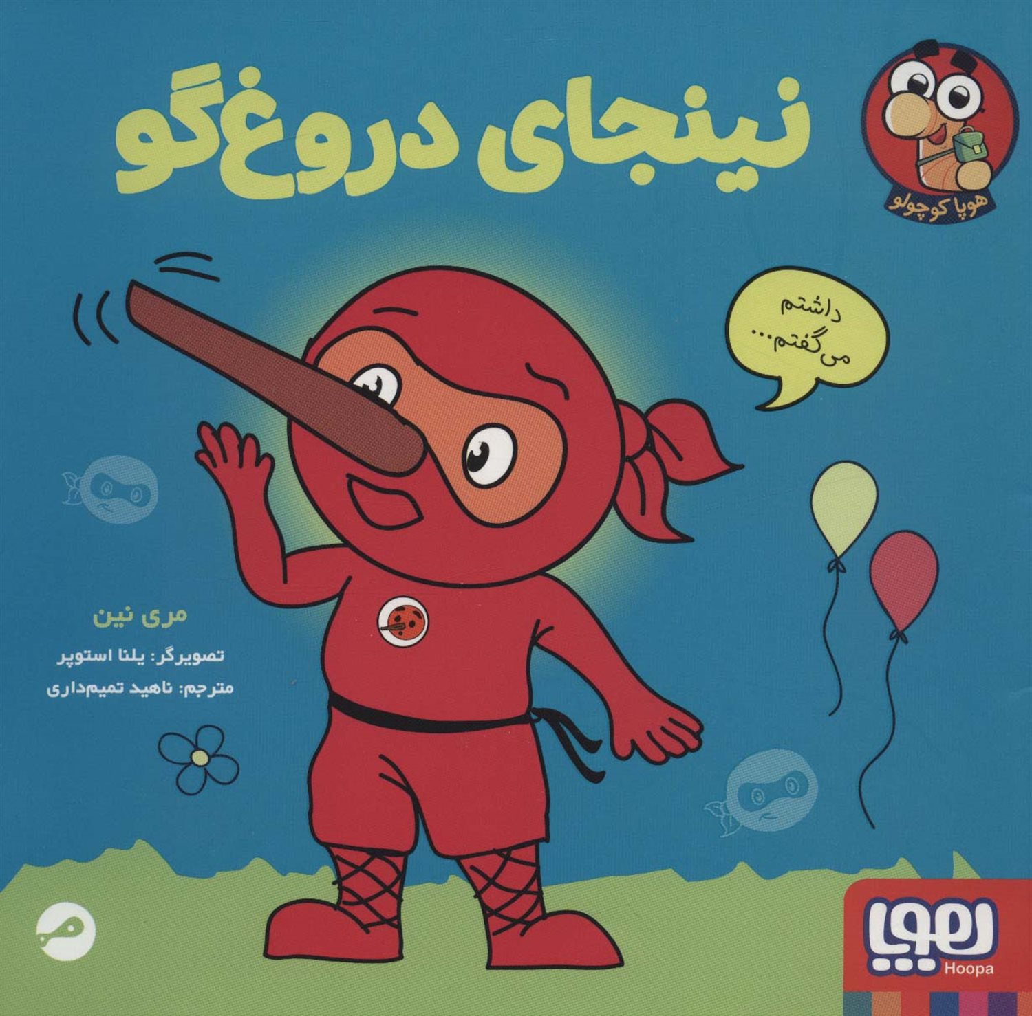نینجای دروغ گو 