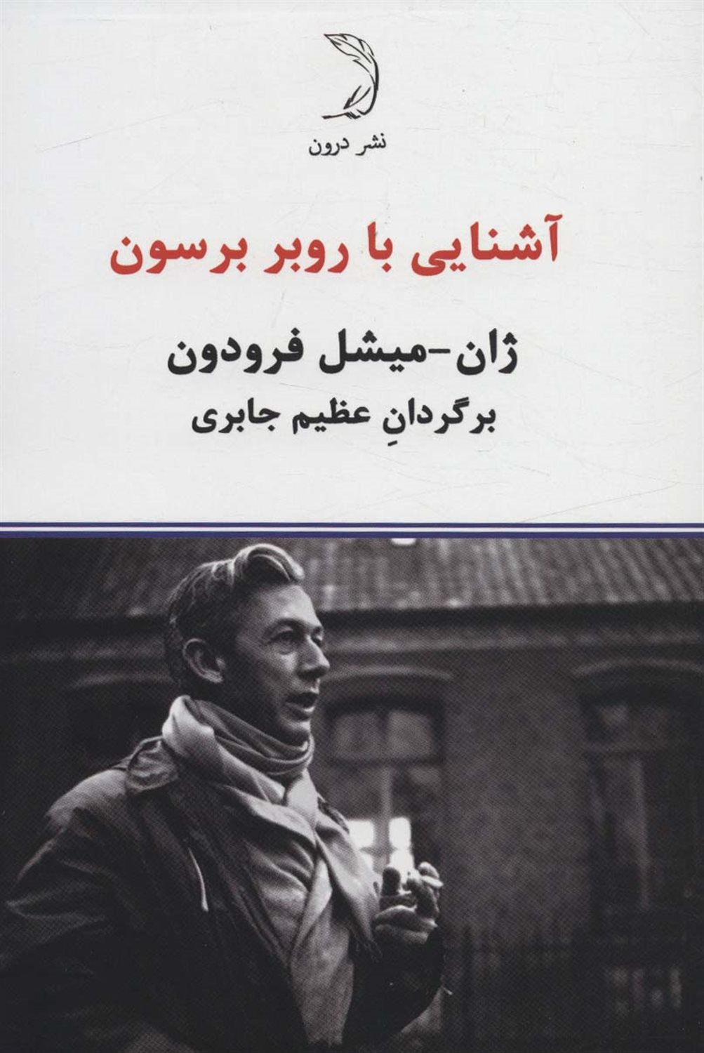 آشنایی با روبرو برسون 