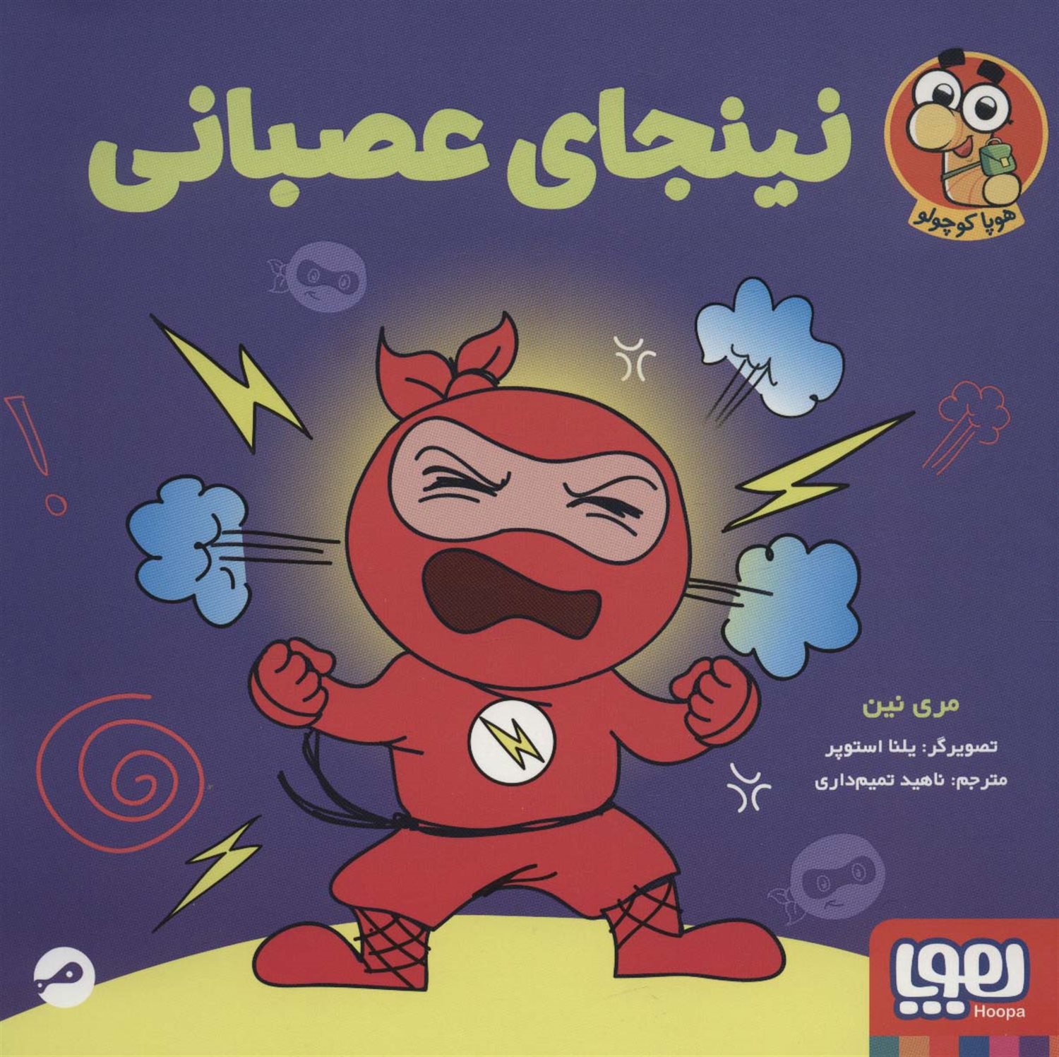 نینجای عصبانی 