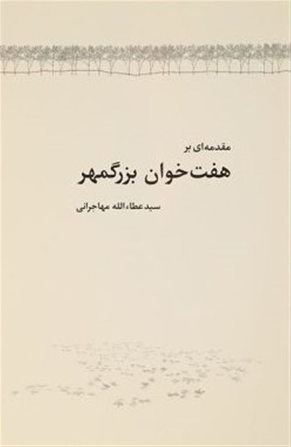 مقدمه ای بر هفت خوان بزرگمهر