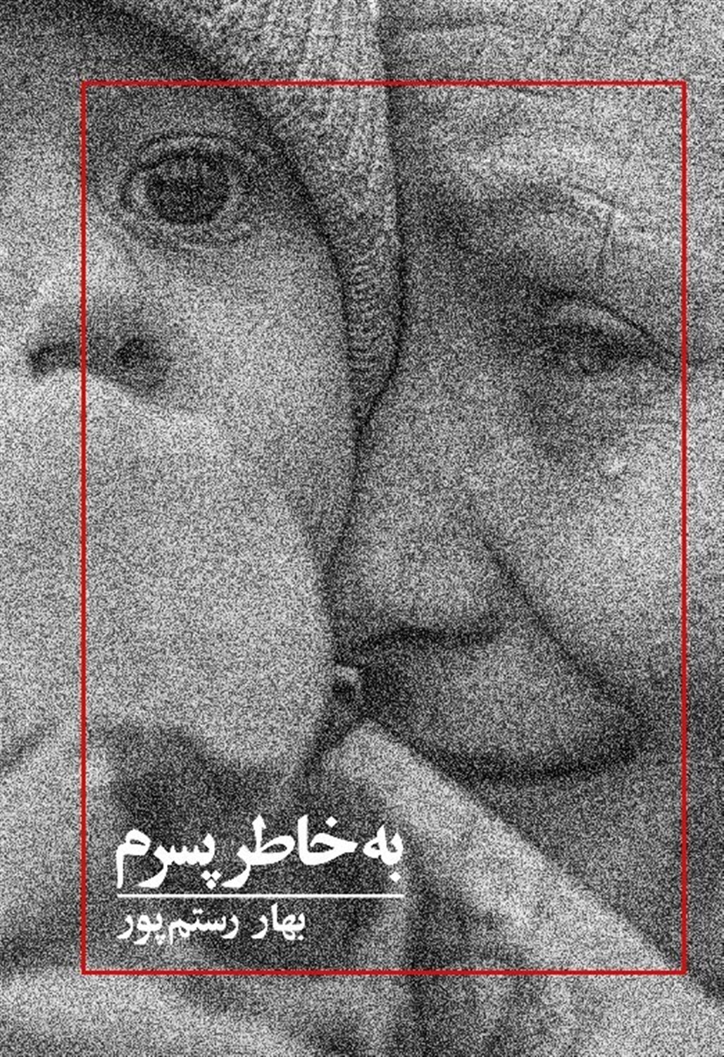 به خاطر پسرم
