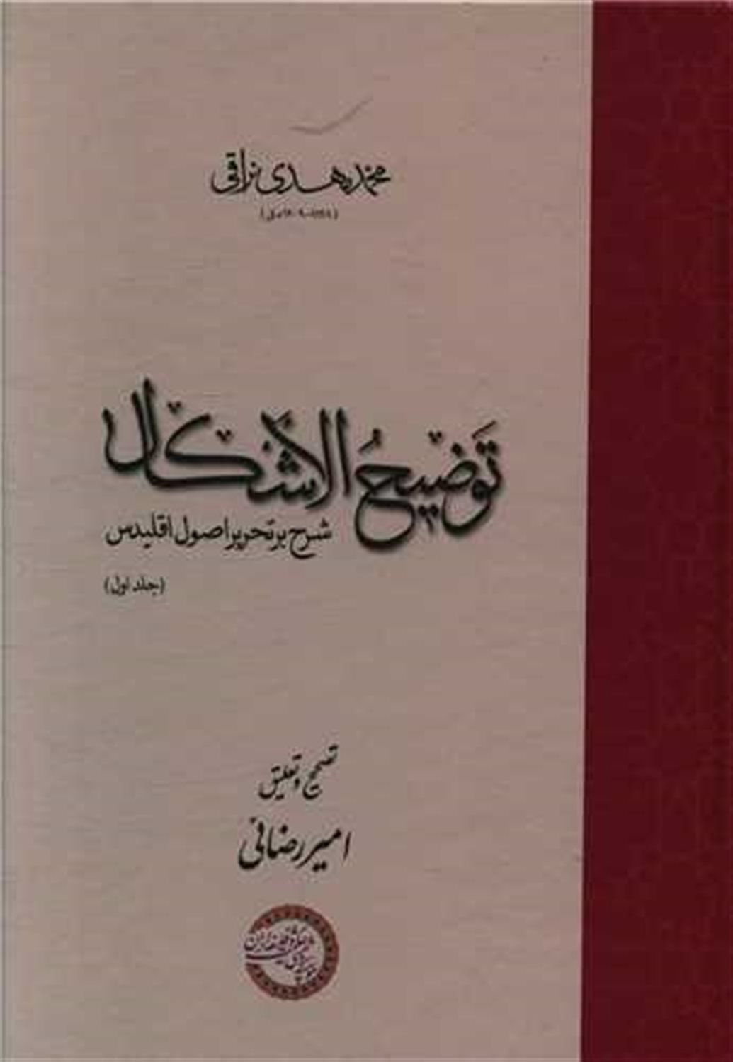 توضیح الاشکال (دو جلدی)