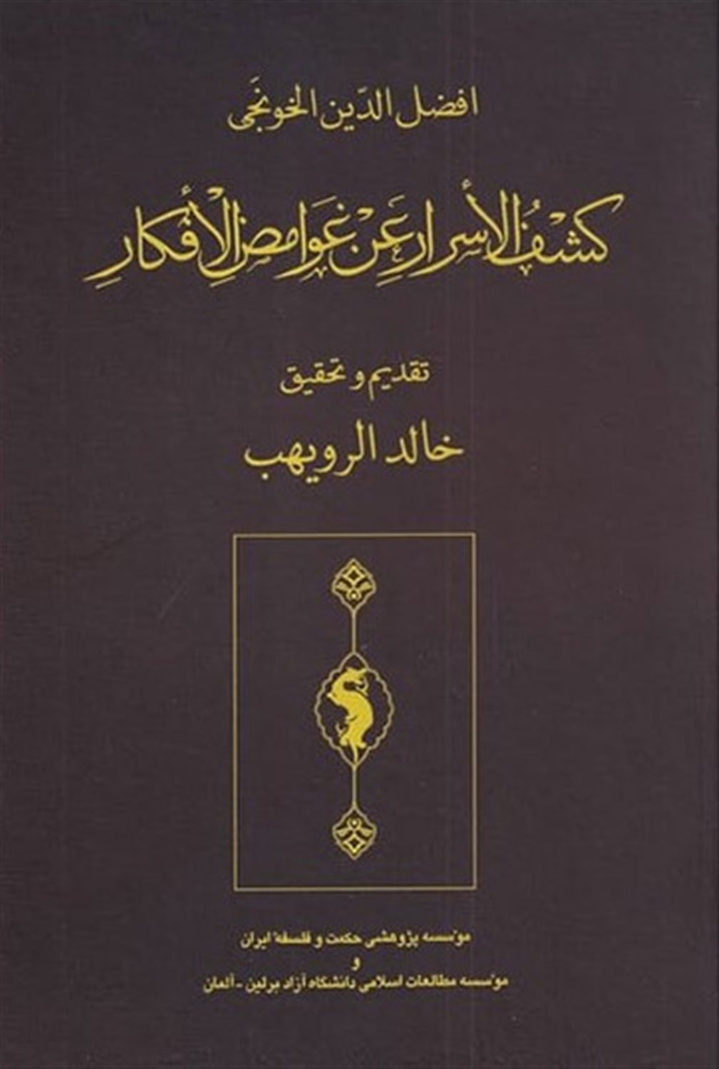 کشف الاسرار عن الغوامض الافکار