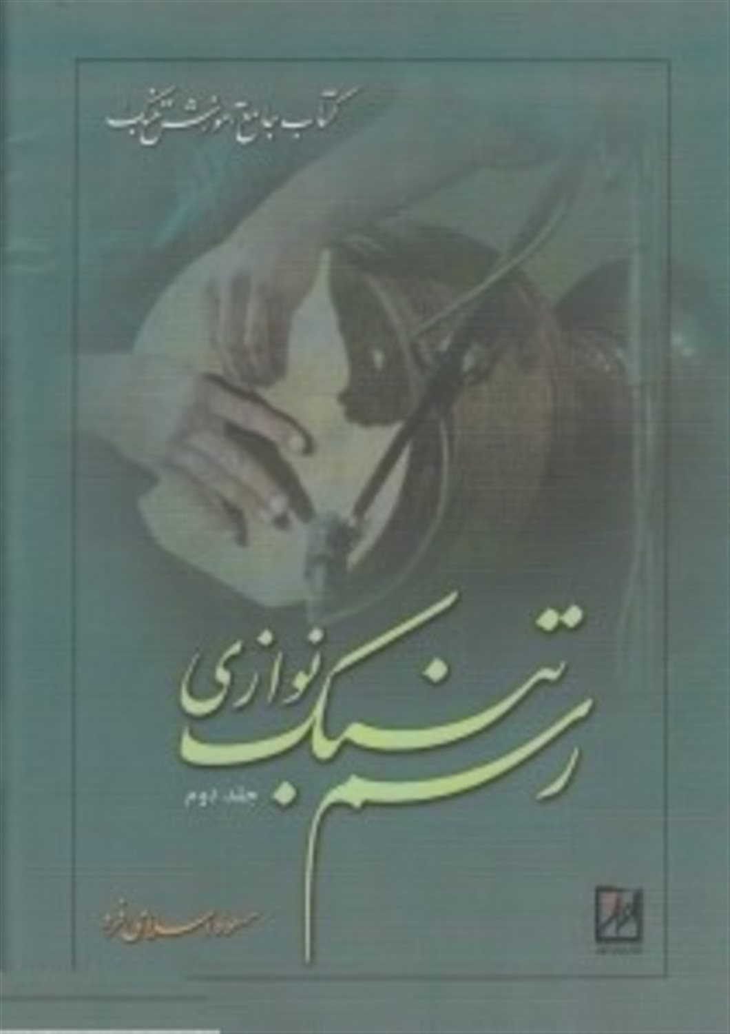 رسم تنبک نوازی 2