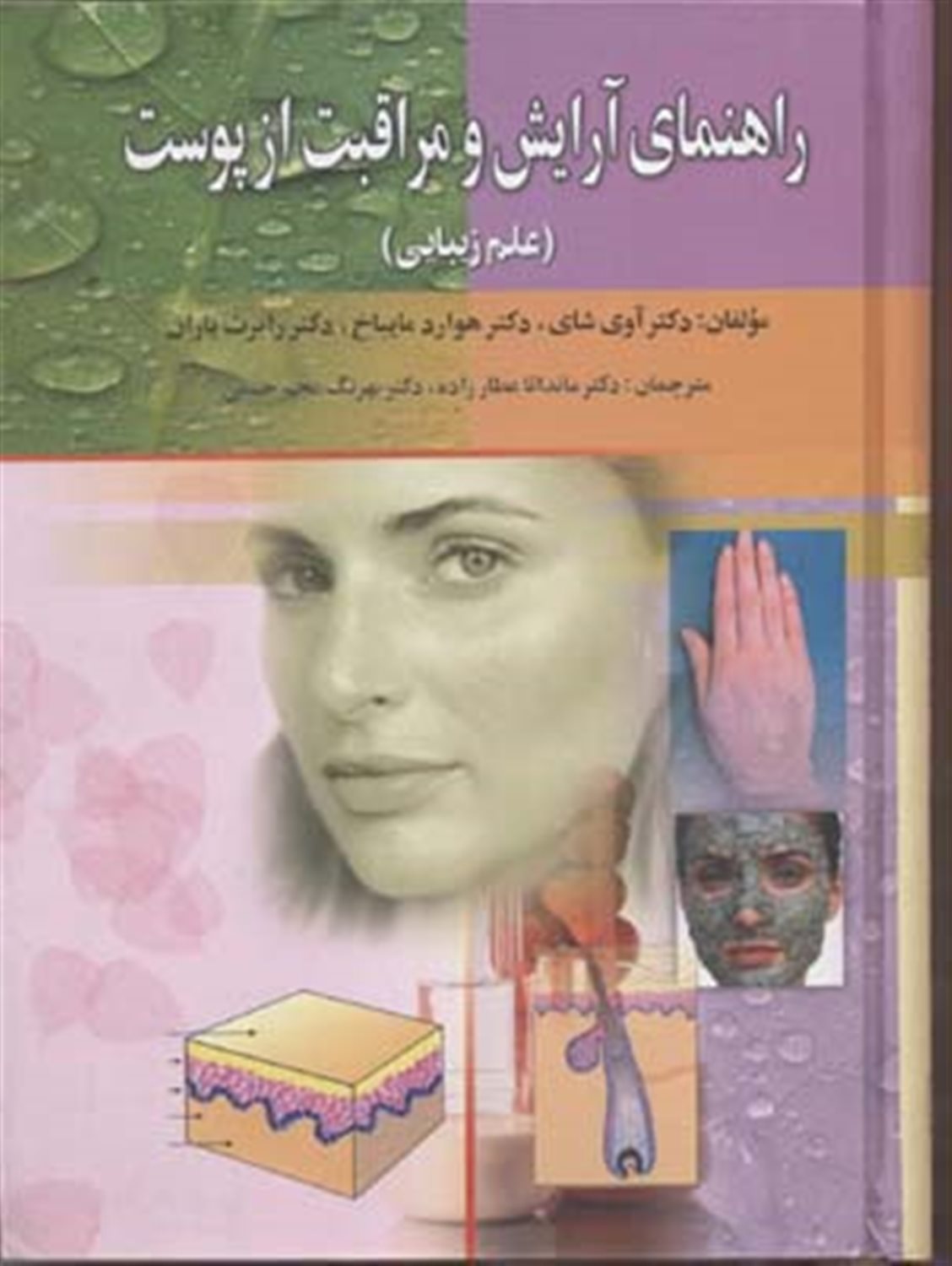 راهنمای آرایش و مراقبت از پوست