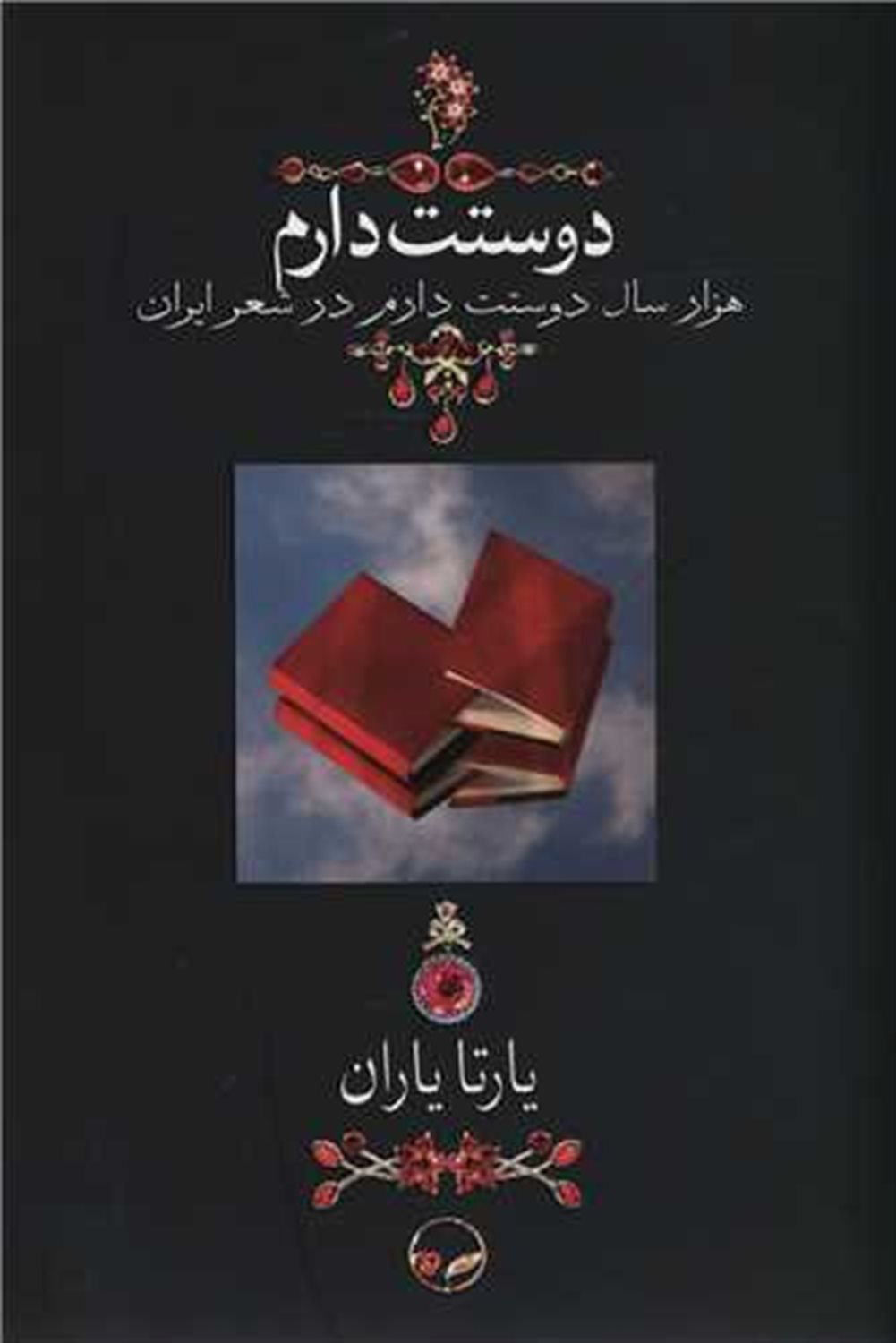 دوستت دارم