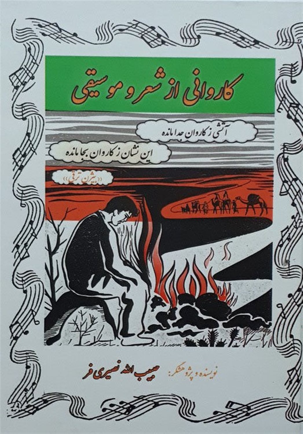 کاروانی از شعر و موسیقی