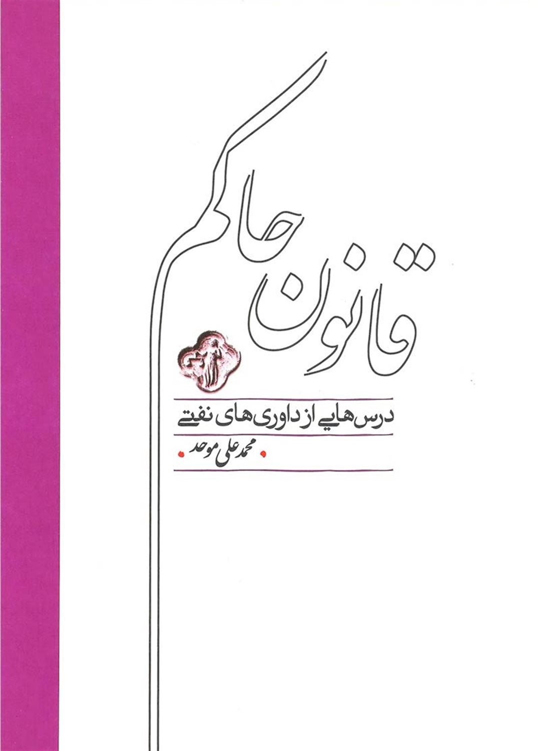 قانون حاکم