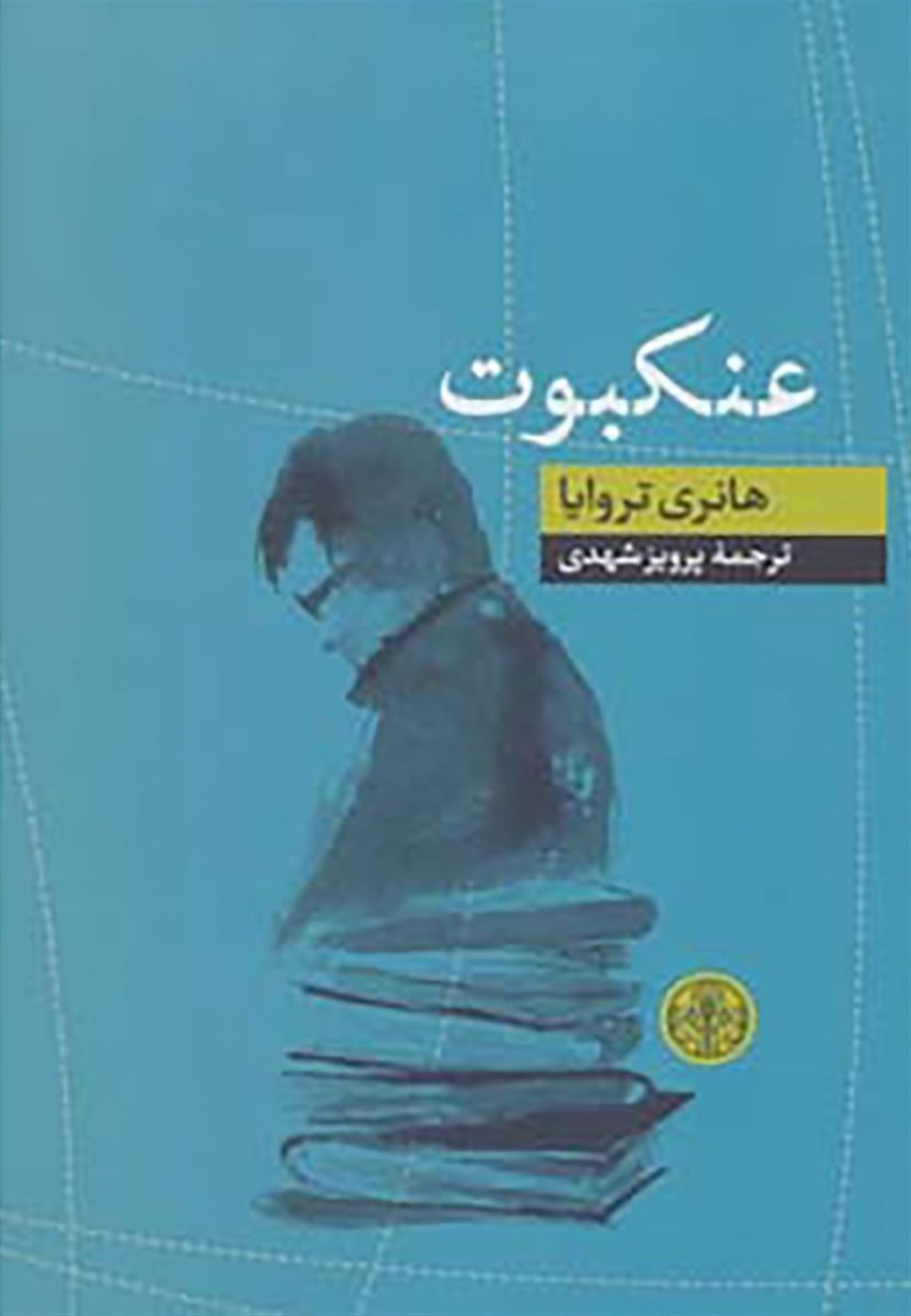 عنکبوت 
