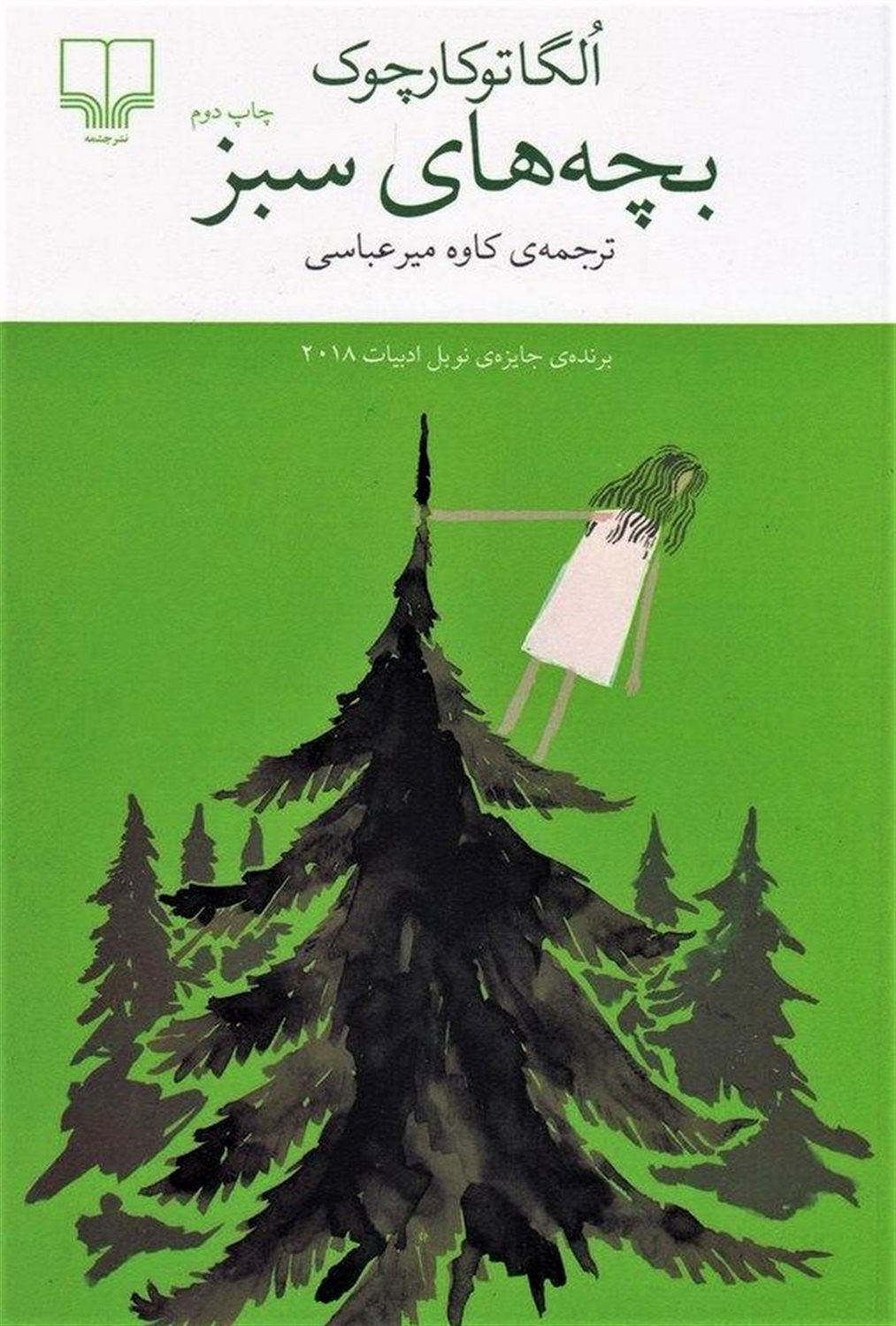 بچه های سبز