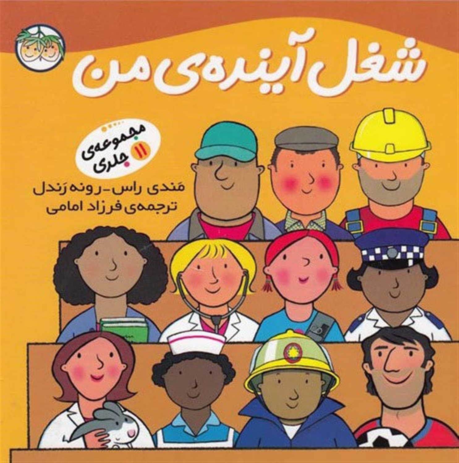 شغل آینده‌ی من (مجموعه ۱۱ جلدی)