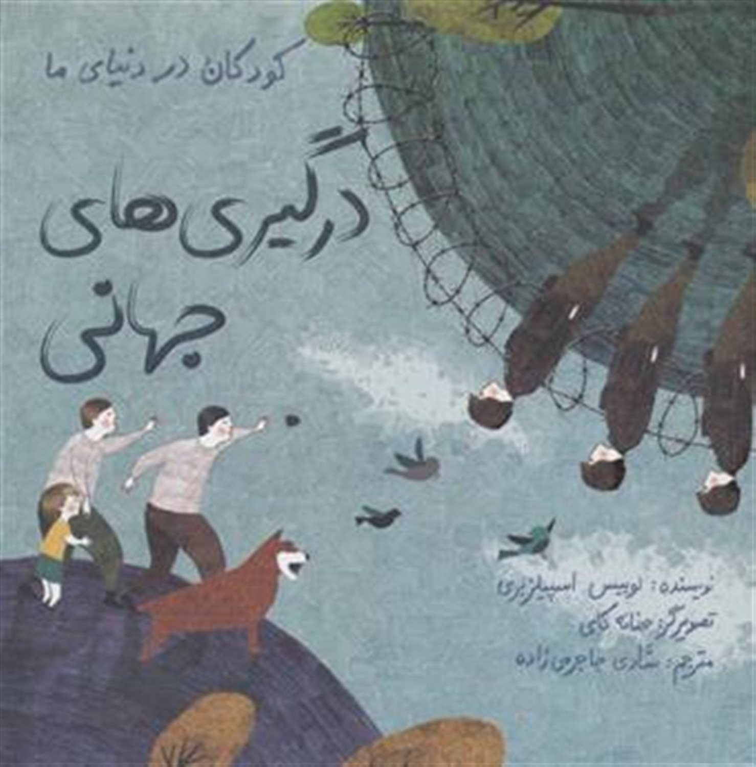 درگیری‌های جهانی