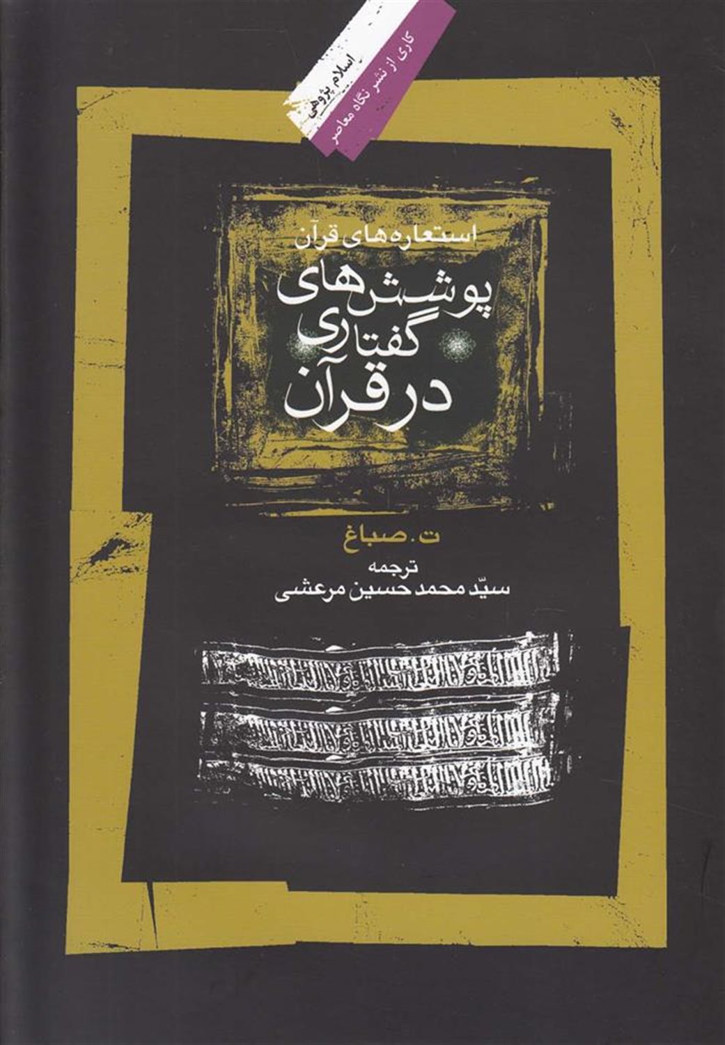 پوشش گفتاری در قرآن